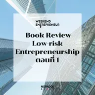 EP 2746 (WE 303) Book Review Low-risk Entrepreneurship ตอนที่ 1