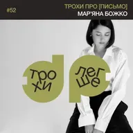 трохи про [письмо]: чому воно має терапевтичний ефект і як видати свою книгу | письменниця Мар’яна Божко #52