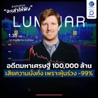 Austin Russell อดีตมหาเศรษฐี 100,000 ล้าน ที่เสียความมั่งคั่งไปเกือบทั้งหมด เพราะหุ้นร่วง -99% | ลงทุนแมนจะเล่าให้ฟัง