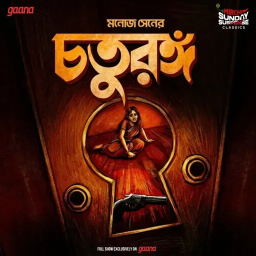 চতুরঙ্গ