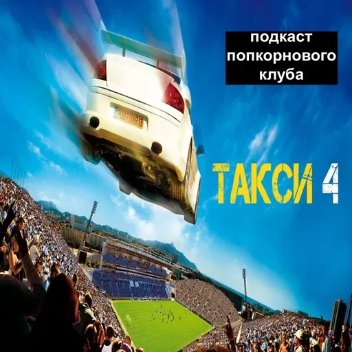 Такси 4 - Попкорновый клуб