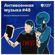 Антивоенная музыка, созданная искусственным интеллектом