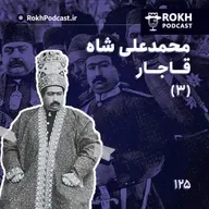 داستان زندگی محمدعلی شاه قسمت سوم