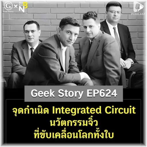 จุดกำเนิด Integrated Circuit นวัตกรรมจิ๋วที่ขับเคลื่อนโลกทั้งใบ | Geek Story EP624