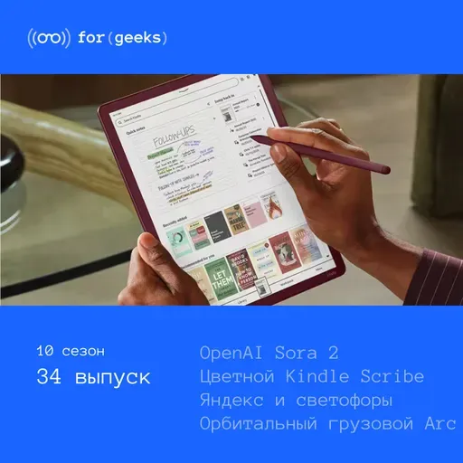 Sora 2 × Яндекс и светофоры × цветной Kindle Scribe