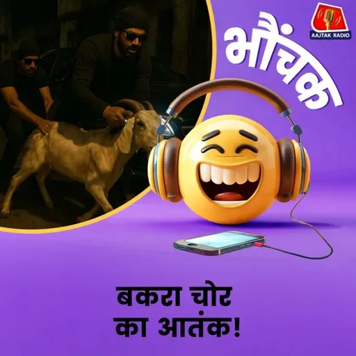 ग़ाज़ियाबाद: महंगी कार से आता है चोर, बकरा उठा कर भाग जाता है | भौंचक