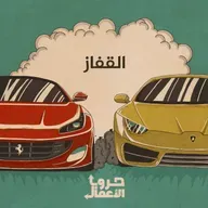 فيراري ضد لامبورغيني - القفاز | 1