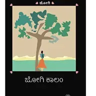 "ಜೋಗಿ ಕಾಲಂ" - "Jogi Kaalam" | kannada pusthaka parichaya | ಕನ್ನಡ ಪುಸ್ತಕ ಪರಿಚಯ