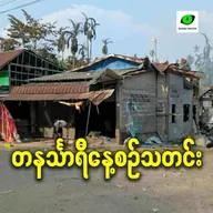 ဖေဖော်ဝါရီလ ၂၅ရက် တနင်္သာရီနေ့စဉ်သတင်း အစီအစဉ်