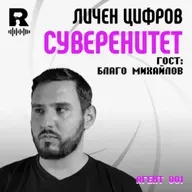 EP825 - Техно-песимисъм и лична дигитална автономия: | Гост: Благо Михайлов [Agent 001]