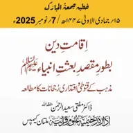 اقامتِ دین بطور مقصدِ بعثتِ انبیاء: مذہب کے قنوطی و اقتداری رجحانات کا مطالعہ | 07-11-2025