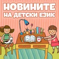 Новините на детски език - Епизод 197