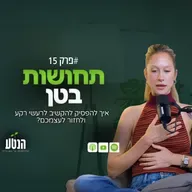 פרק 15 - תחושת בטן: איך להפסיק להקשיב לכולם ולחזור לעצמכם