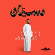 توصية: بودكاست مسيّان |  حلقة ثمان وأربعون دولة على ظهر دراجة