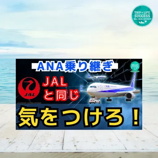 【ANA国内線乗り継ぎ】JAL同様気をつける点！SFC プラチナ ダイヤ