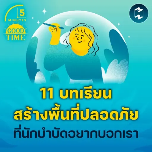 11 บทเรียนสร้างพื้นที่ปลอดภัยที่นักบำบัดด้านสุขภาพจิตอยากบอกเรา | 5M EP.2290