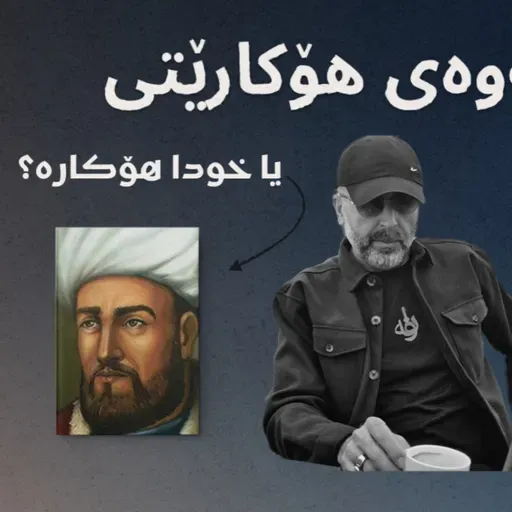 ڕەتکردنەوەی هۆکارێتی/causality لەلای هیوم و ئەشعەرییەکان | نوانە ١٣ |  وەرزی ٣