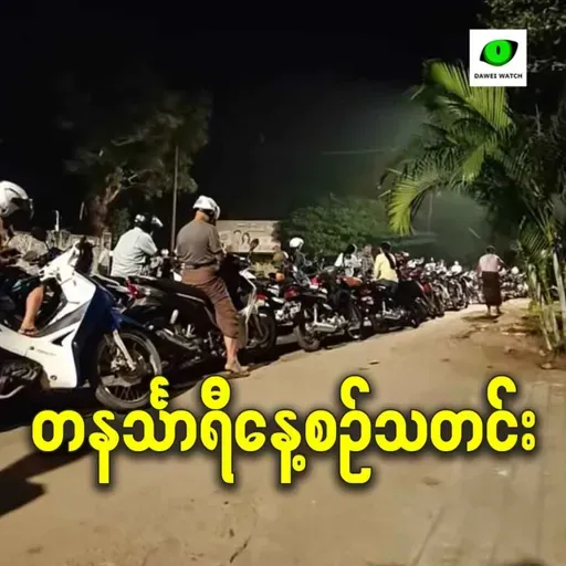 ဧပြီလ ၂ရက် တနင်္သာရီနေ့စဉ်သတင်း အစီအစဉ်