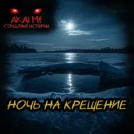 Ночь на крещение! Страшные истории на ночь. Страшилки на ночь