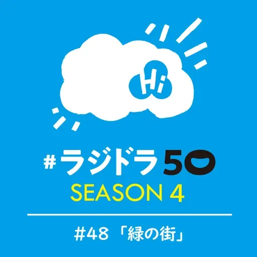 #ラジドラ50 SEASON4 #48「緑の街」