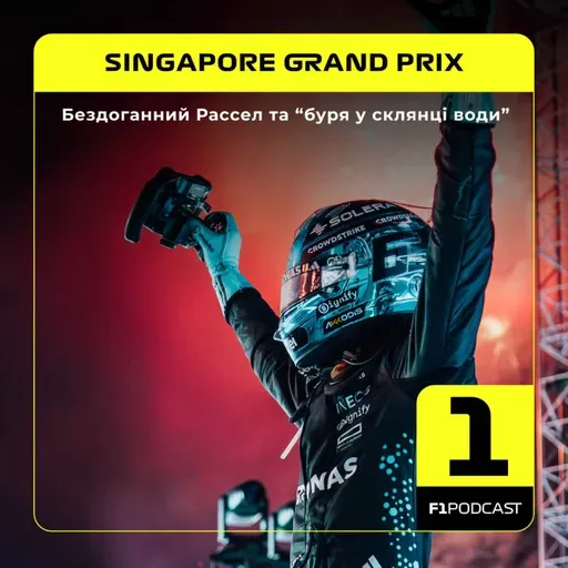 Бездоганний Рассел та "буря у склянці води" | Singapore GP 2025