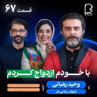 اثر پروانه‌ای (۶۷) - وحید رهبانی | از «خانه‌ی ما» تا «گاندو» با همراهی نیلوفر رجایی‌فر