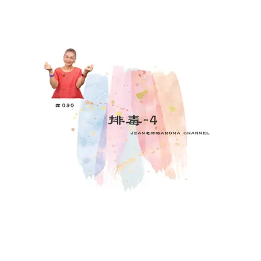 【芳香聊療天】 090:排毒-4