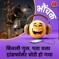 लखनऊ: चोरों ने ट्रांसफॉर्मर की लाइट काटी, फिर उठा ले गए | भौंचक