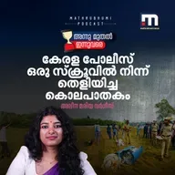 ഒരു സ്‌ക്രൂവില്‍ നിന്ന് തെളിഞ്ഞ കൊലപാതക കഥ  | Kumbalam Sakunthala Murder