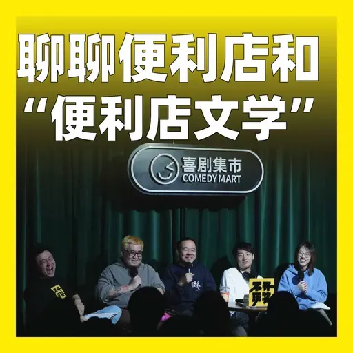 228.聊聊便利店和“便利店文学”