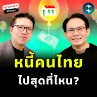 เจาะลึกหนี้คนไทย จะไปสุดที่ตรงไหน? | MM EP.2511