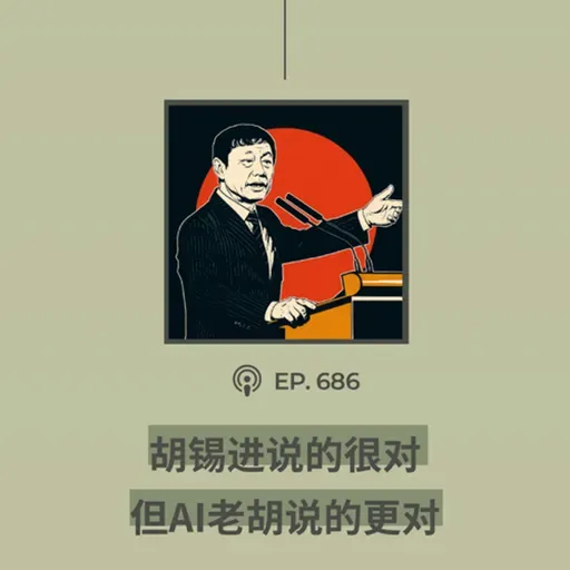 【第686期】404文库：“胡锡进说的很对，但AI老胡说的更对”（外二篇）