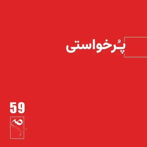 جرعه 59● پُرخواستی