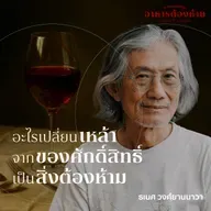 In Relationships | SS 7 EP. 06 | แอลกอฮอล์ จากของศักดิ์สิทธิ์สู่สิ่งต้องห้าม - The Cloud Podcast