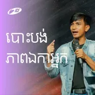 Letting Go Of Loneliness | បោះបង់ភាពឯកាអ្នក | Rany Mom