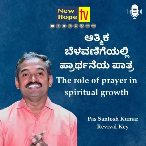 ಆತ್ಮಿಕ ಬೆಳವಣಿಗೆಯಲ್ಲಿ ಪ್ರಾರ್ಥನೆಯ ಪಾತ್ರ | Pas Santosh Kumar