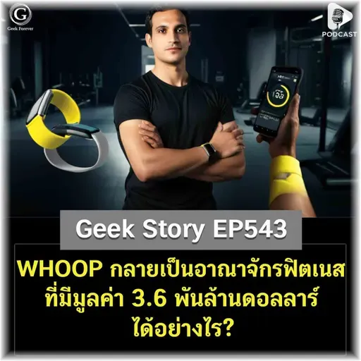 WHOOP กลายเป็นอาณาจักรฟิตเนสที่มีมูลค่า 3.6 พันล้านดอลลาร์ได้อย่างไร? | Geek Story EP543