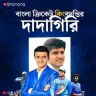 কলকাতার ছেলে থেকে টিম ইন্ডিয়ার দাদা - সৌরভ গাঙ্গুলীর অবিশ্বাস্য জার্নি! | Bengali Audio Story