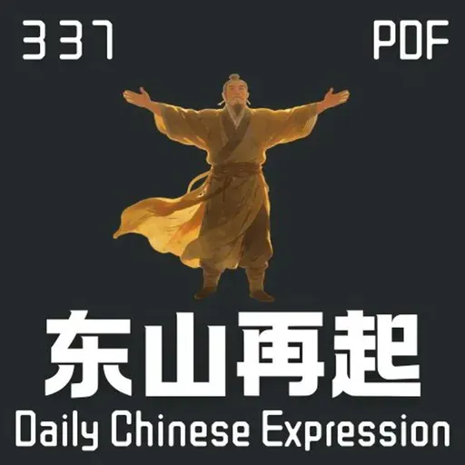Daily Chinese Expression 337 「东山再起」 Chinese podcast -Speak Chinese with Da Peng #汉语俗语和习惯用语