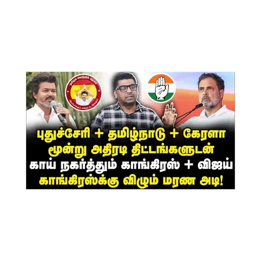 விஜயுடன் காங்கிரஸ் போட்ட மூன்று திட்டங்கள்| அனைத்தும் தோல்வி|Subair| |Journalist Anbu
