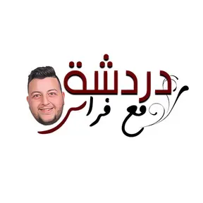دردشة مع فراس