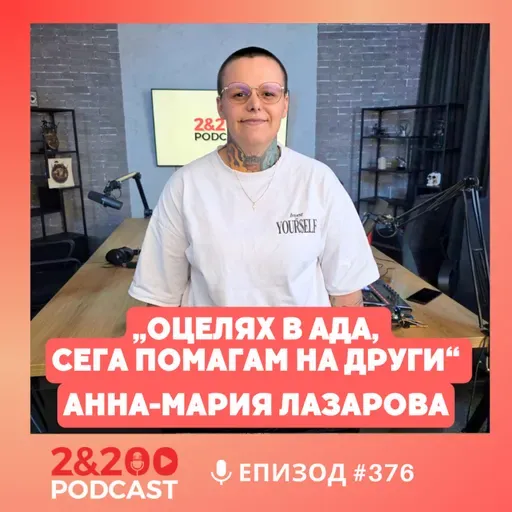 2&200podcast: Как оцелявах между сиропиталища и дрога..| Историята на Анна-Мария Лазарова (еп.376)