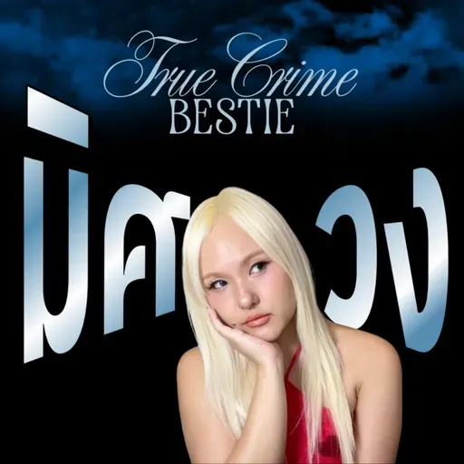 จากราชาปาร์ตี้ สู่ฆาตกร | When the Party Turns Deadly