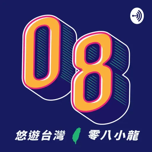 EP111—【08小龍話系列】歷史上的今天之玖