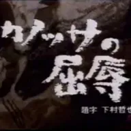 朝ラン-1℃。帝国ホテル三遊亭円丈襲名披露宴の料理とモスバーガーと懐かしいカノッサの屈辱。#1799 from Radiotalk