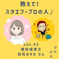 教えて❣️スタエフ・プロの人💛VOL.42《保育士・白石あすな さん👶》