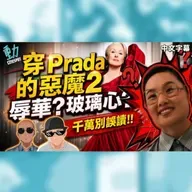 《穿Prada的惡魔2》辱華還是玻璃心？拆解風波背後的真相