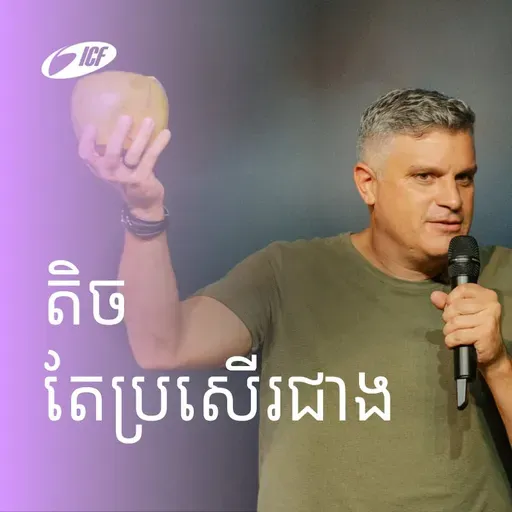 Less Is More | តិចតែប្រសើរជាង | Eddie Roach