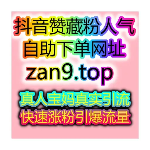 小红书极速同步赞与红薯真人粉完美组合全网流量放大器自助人气提升网
