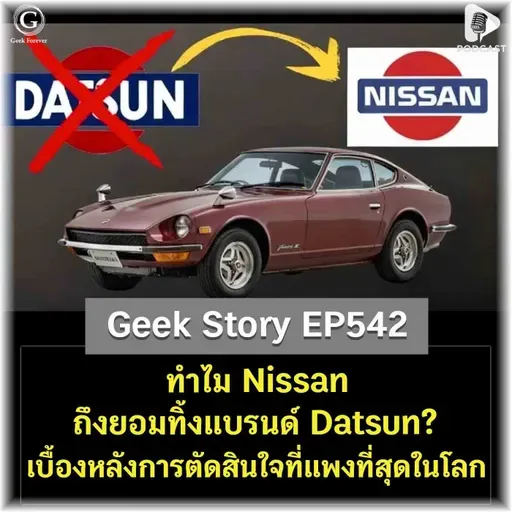 ทำไม Nissan ถึงยอมทิ้งแบรนด์ Datsun? เบื้องหลังการตัดสินใจที่แพงที่สุดในโลก | Geek Story EP542